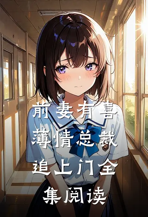 前妻有喜薄情总裁追上门全集阅读