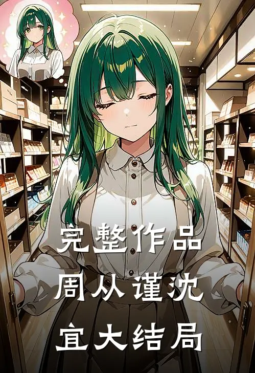 完整作品周从谨沈宜大结局免费阅读