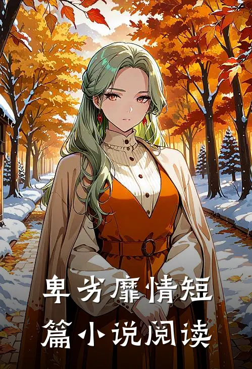 卑劣靡情短篇阅读