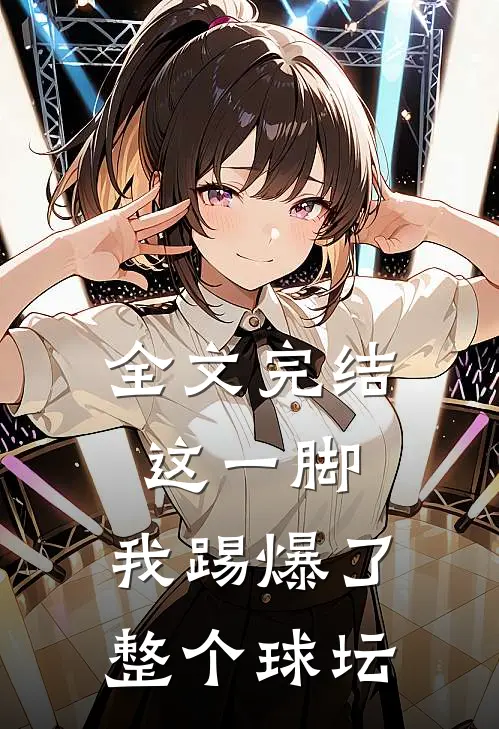 全文完结这一脚,我踢爆了整个球坛