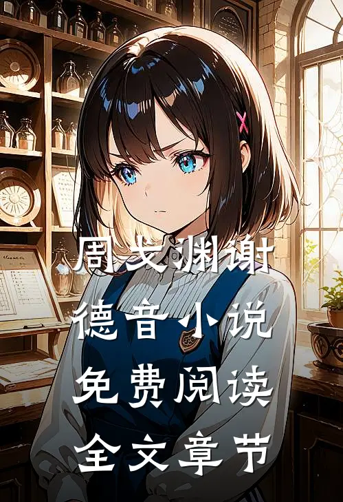 周戈渊谢德音小说免费阅读全文章节