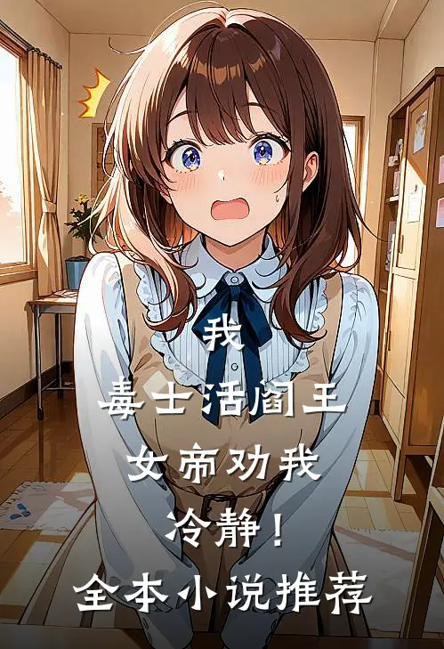 我,毒士活阎王,女帝劝我冷静!全本推荐阅读