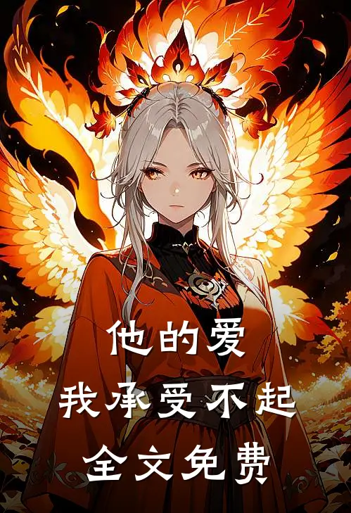 他的爱,我承受不起全文免费
