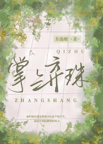 填我十万八千梦傅昭宜小说