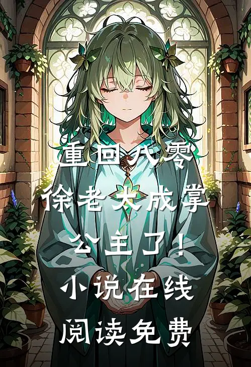 重回八零,徐老太成掌公主了!在线阅读免费