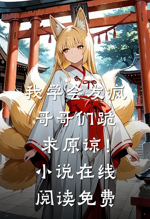 我学会发疯,哥哥们跪求原谅!在线阅读免费全文