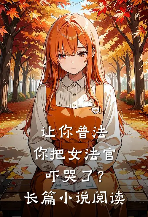 让你普法,你把女法官吓哭了?长篇阅读免费