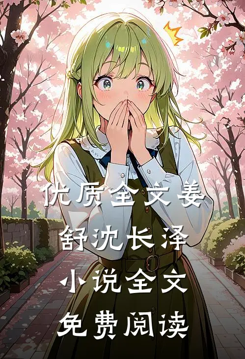 优质全文姜舒沈长泽小说全文免费阅读