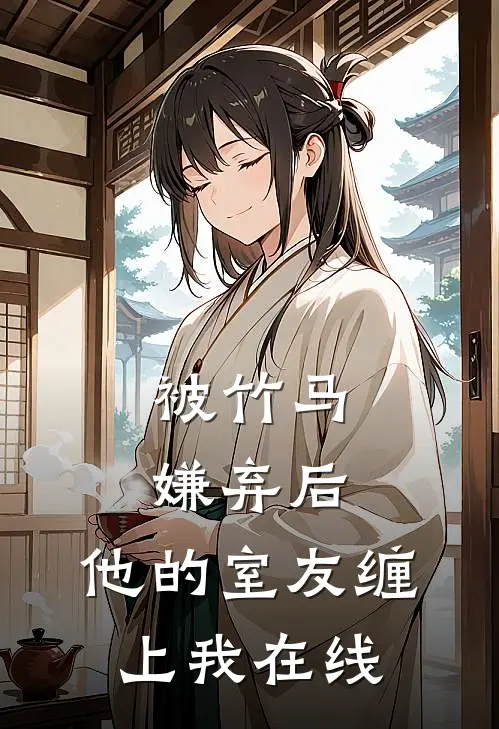 被竹马嫌弃后,他的室友缠上我在线观看