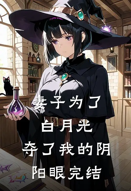 妻子为了白月光,夺了我的阴阳眼完结