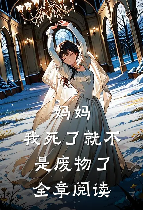 妈妈,我死了就不是废物了全章阅读笔趣阁