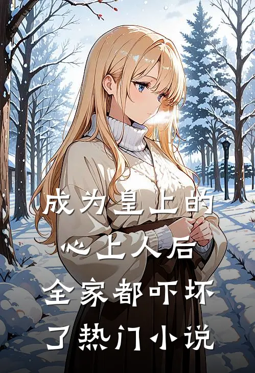 成为皇上的心上人后,全家都吓坏了热门免费阅读