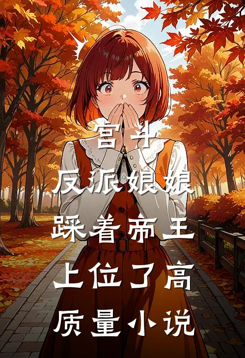 宫斗反派娘娘踩着帝王上位了高质量免费阅读
