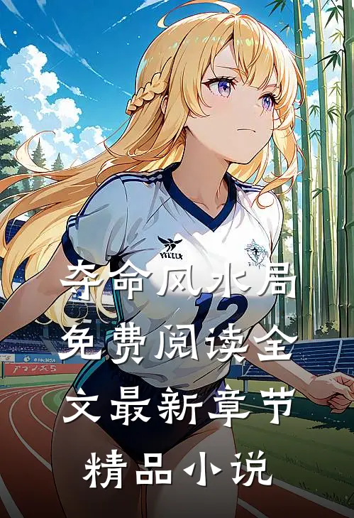 夺命风水局免费阅读全文最新章节精品小说
