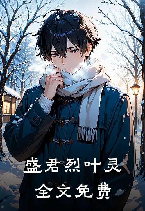 盛君烈叶灵全文免费