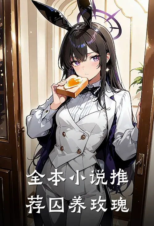 全本推荐囚养玫瑰女主