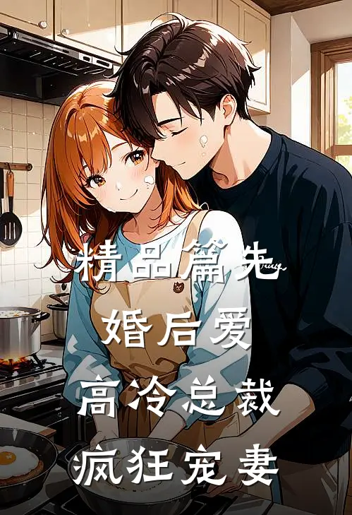 精品篇先婚后爱,高冷总裁疯狂宠妻全文阅读
