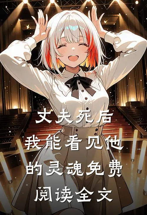丈夫死后,我能看见他的灵魂免费阅读全文