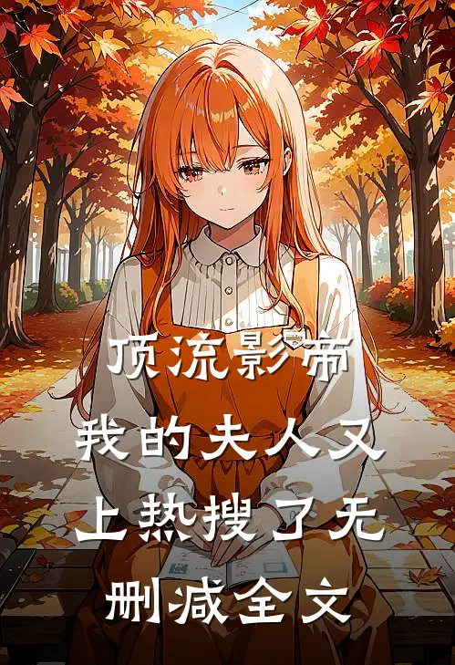 顶流影帝,我的夫人又上热搜了无删减全文免费阅读