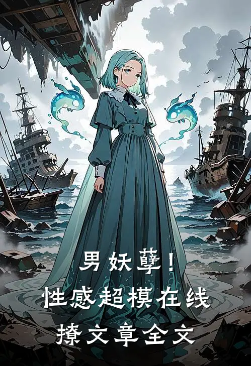 男妖孽!性感超模在线撩文章全文
