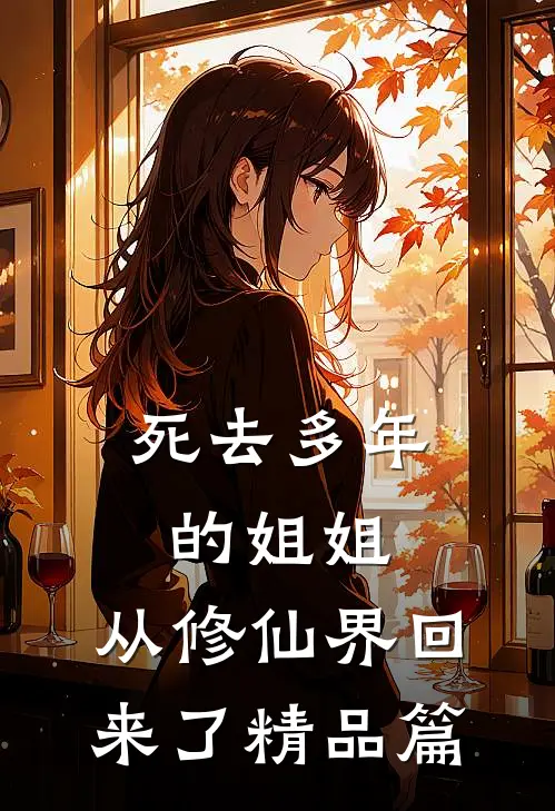 死去多年的姐姐,从修仙界回来了精品篇漫画