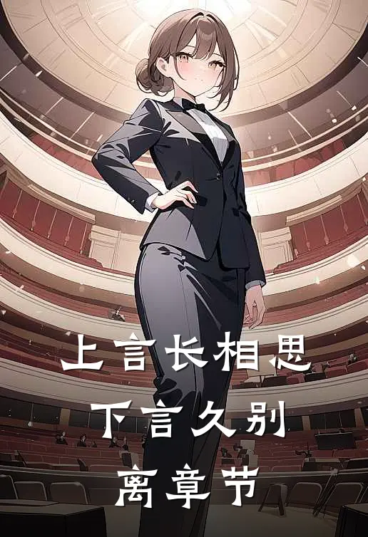 上言长相思,下言久别离章节概括