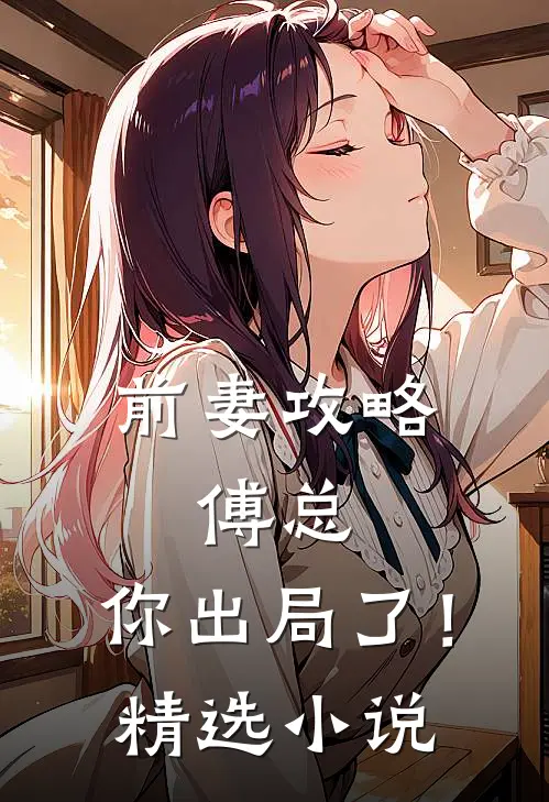 前妻攻略傅总,你出局了!精选