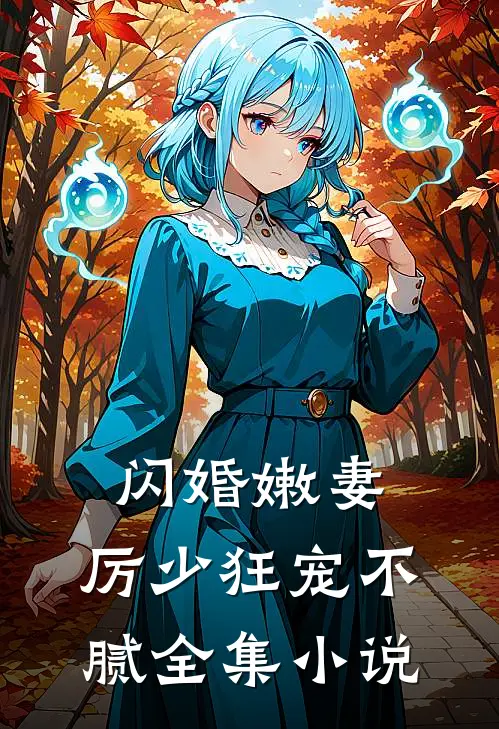 闪婚嫩妻厉少狂宠不腻全集阅读