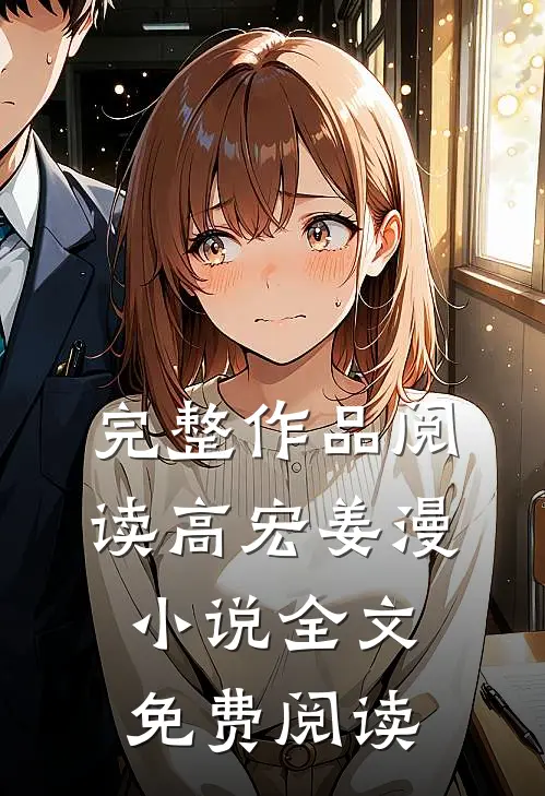 完整作品阅读高宏姜漫小说全文免费阅读