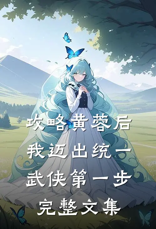 攻略黄蓉后,我迈出统一武侠第一步完整文集免费阅读