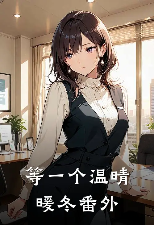 等一个温晴暖冬 番外