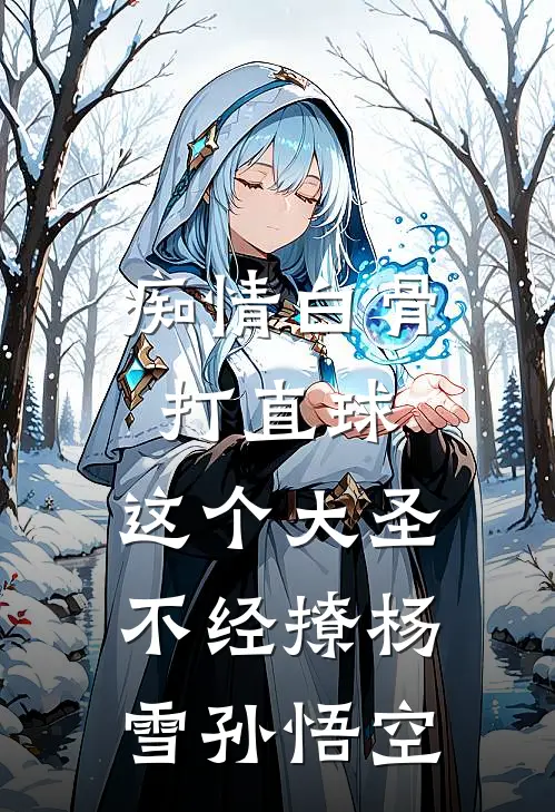 痴情白骨打直球，这个大圣不经撩杨雪孙悟空