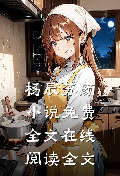 杨辰苏颜小说免费全文在线阅读全文