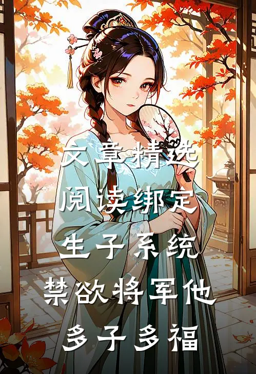 文章精选阅读绑定生子系统，禁欲将军他多子多福