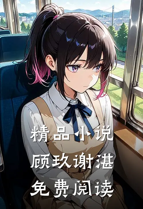 精品小说顾玖谢湛免费阅读