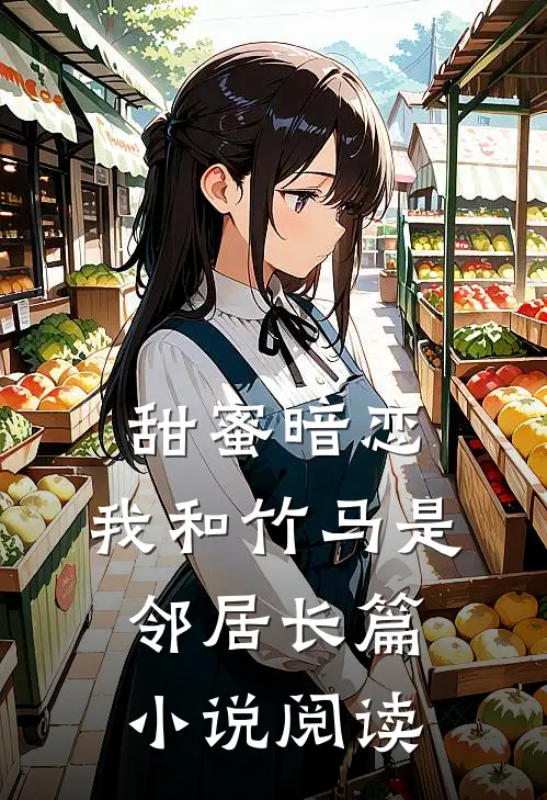 甜蜜暗恋我和竹马是邻居长篇阅读全文