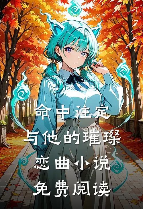 命中注定与他的璀璨恋曲免费阅读