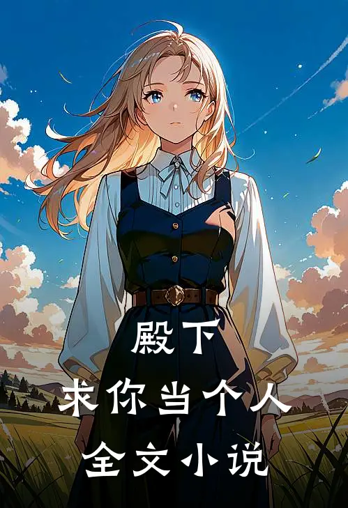 殿下,求你当个人全文阅读