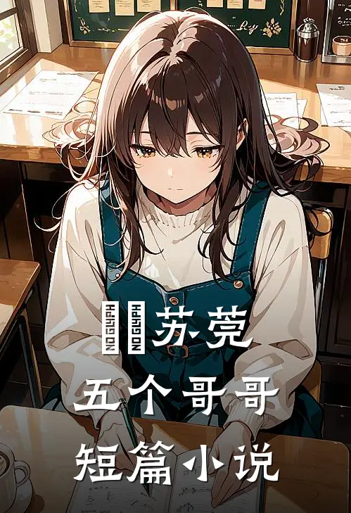 玥玥苏莞五个哥哥短篇小说