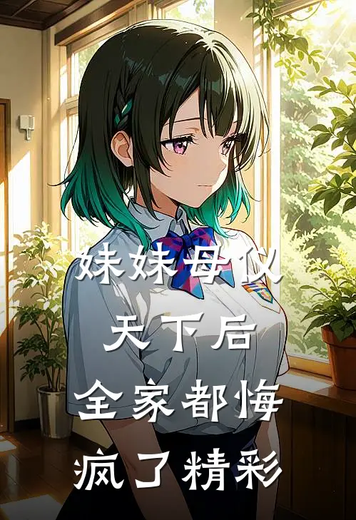 妹妹母仪天下后,全家都悔疯了精彩语句