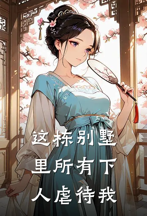 这栋别墅里所有下人虐待我