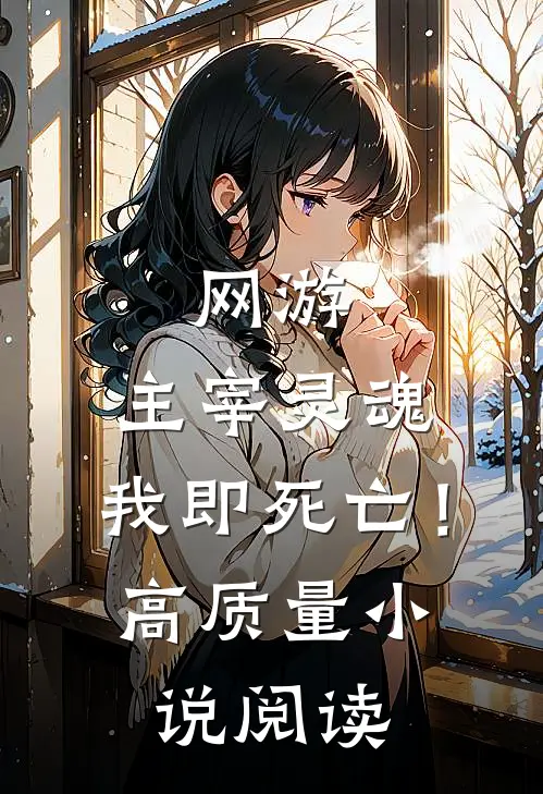 网游主宰灵魂,我即死亡!高质量阅读免费