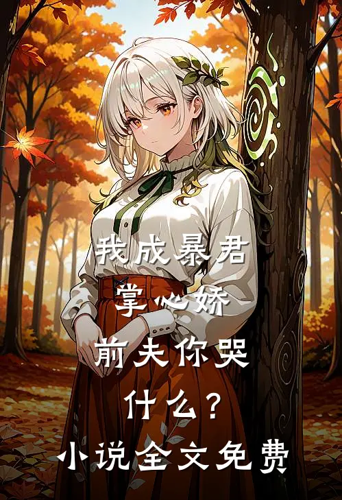我成暴君掌心娇,前夫你哭?全文免费