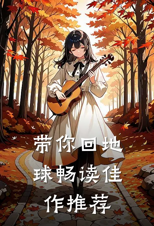 带你回地球畅读佳作推荐理由