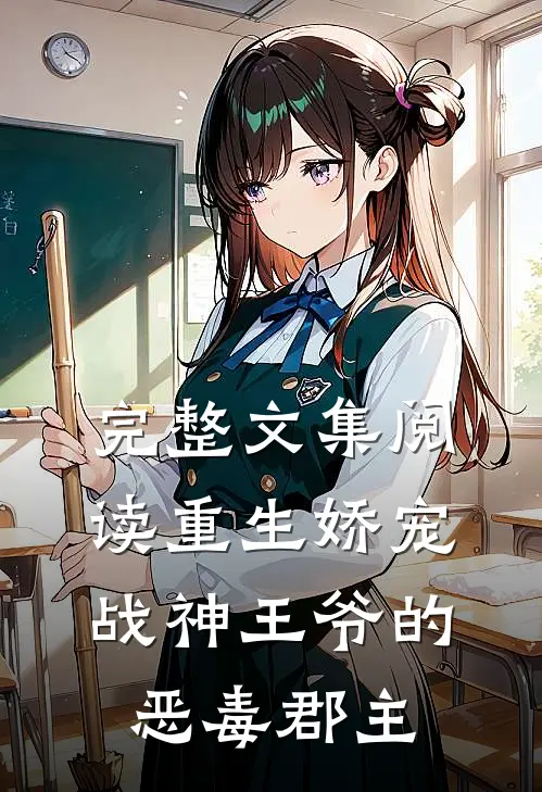 完整文集阅读重生娇宠,战神王爷的恶毒郡主