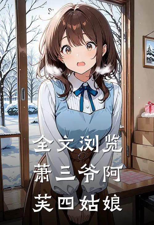 全文浏览萧三爷阿芙四姑娘