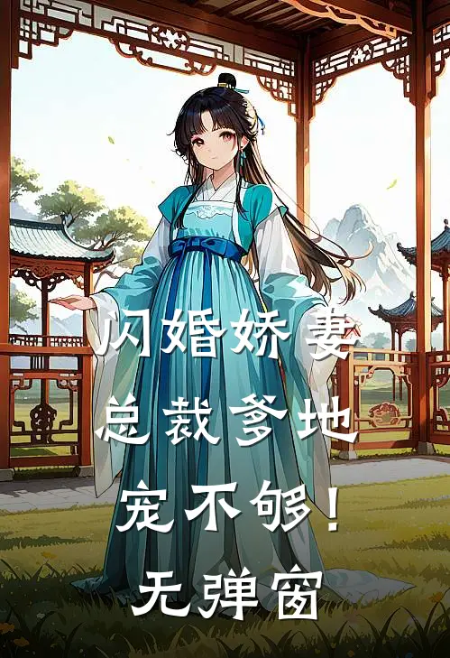 闪婚娇妻总裁爹地,宠不够!无弹窗阅读