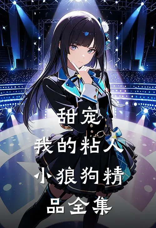 甜宠我的粘人小狼狗精品全集免费观看
