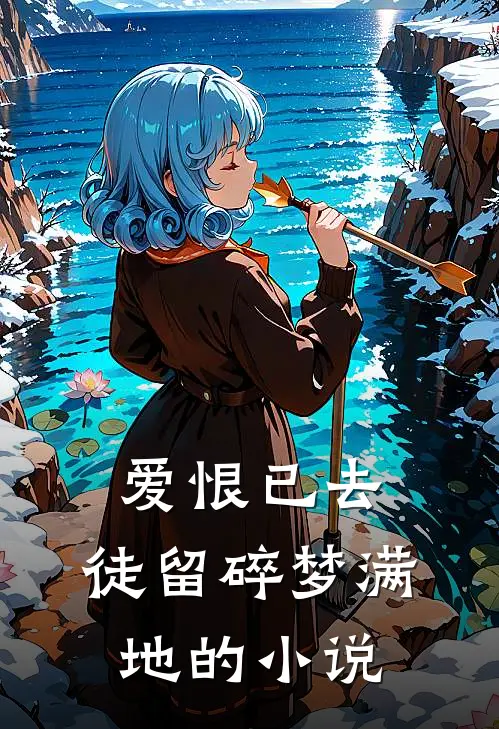 爱恨已去,徒留碎梦满地的名字