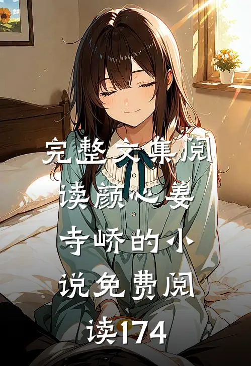 完整文集阅读颜心姜寺峤的小说免费阅读174